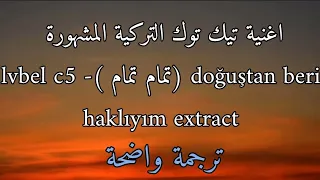 اغنية تيك توك التركية تمام تمام Lvbel C5 Tamam مترجمة للعربية Tamam Noluyo Sana Kizim Lyrics  اغنية تيك توك التركية تمام تمام Lvbel C5 Tamam مترجمة للعربية Tamam Noluyo Sana Kizim Lyrics