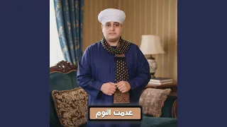 عدمت النوم دندنها