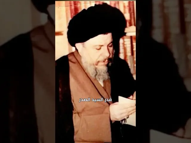 ⁣من شاب يتيم وفقير الى احد اعظم العلماء بالقرن العشرين قصة السيد محمد باقر الصدر | قصص العلماء