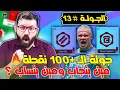 Lagu الخلاصة  فري هيت ولا تريبل كابتن ؟ 🤔 | نصائح الجولة الـ 13 من فانتازي الدوري الانجليزي 🔥