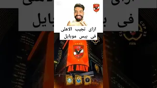 ازاى تجيب الأهلى فى بيس موبايل 2025 Efootball Alahly Pesmobil Pes بيس بيس موبايل Efotballpes 