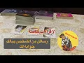 Download Lagu اختار كارت تاوت:💌رسائل من شخص ببالك /رسائل منه لك/جواب منه لسؤالك💌#الكراش_الصامت #رساله_شخص_ببالك
