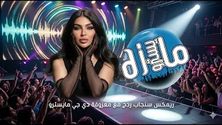 ريمكس قمر الزمان سنجاب      ردح معزوفة دي جي مايسترو  حصريا  دندنها