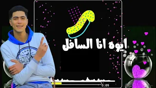 حاله واتس ريح احلتها  حمو الطيخا   مونتاج اشرف حسن دندنها