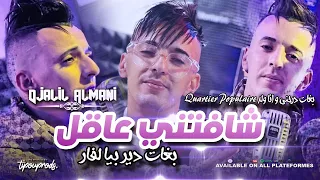 Djalil Almani 2024 Chafeteni 3a9el بغات دير بيا لفار ولد Quartier Populaire MUSIC VIDEO 