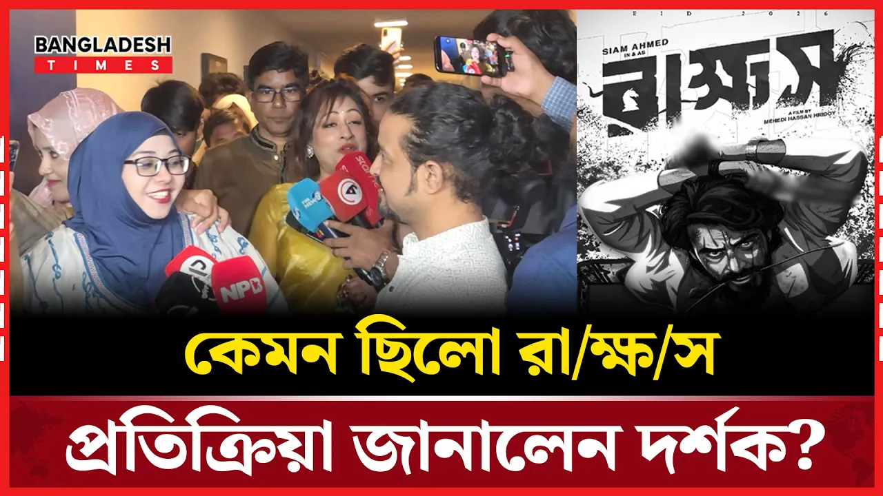 রাক্ষস সিনেমা দেখার পর দর্শক প্রতিক্রিয়া!