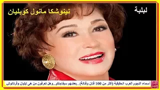 أسماء النجوم العرب الحقيقية أكثر من 100 فنان وفنانة بعضهم سيفاجئكم هل تعرف من هى ليليان وفرتانوش 