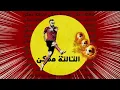 El Joker - eltalta momken         الجوكر - التالته ممكن - دس ابيوسف + الجزء المحذوف علي شاهين