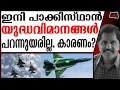 Lagu ദക്ഷിണേഷ്യയിലെ ആകാശയുദ്ധം ഇനി പൂര്‍ണ്ണമായി മാറും