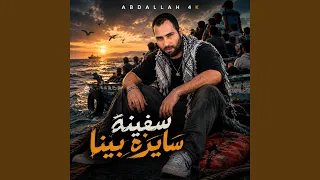 س ف ين ة س اي ر ة ب ين ا دندنها