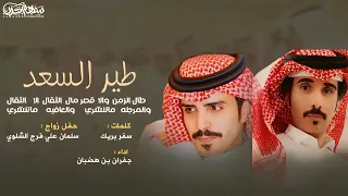 طير السعد كلمات سفر بريك اداء جفران بن هضبان حفل زواج سلمان علي فرج الشلوي دندنها