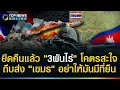 Download Lagu ไทยบุกยึดคืนแล้ว 3 พันไร่ โคตรสะใจอย่าให้มันมีที่ยืน! \