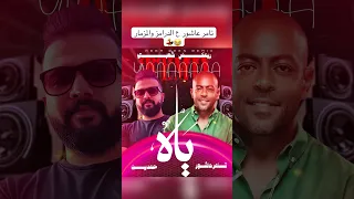 تامر عاشور ياه ع السنين المسروقين ع الدرامز والمزمار ريمكس حمدين تامر عاشور حمدين  تامر عاشور ياه ع السنين المسروقين ع الدرامز والمزمار ريمكس حمدين تامر عاشور حمدين