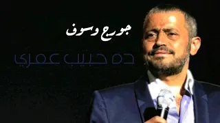 جورج وس وف   ده حبيب عمري   دندنها