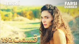 Hercai هرجایی 192 قسمت Farsi Dubbed با دوبلۀ فارسی 