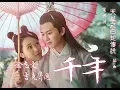 Download Lagu 【天乩之白蛇傳說】金志文\u0026吉克雋逸 - 千年  (電視劇《天乩之白蛇傳說》插曲) ♬♫動態歌詞MV【高音質】 (2018)
