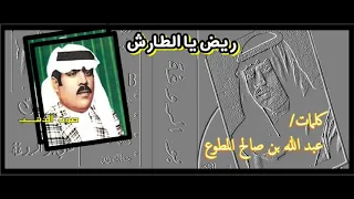 علي بو الروغة ريض يا الطارش 