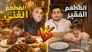 تحدي ارخص مطعم ضد اغلى مطعم 😱صار موقف ويانا؟