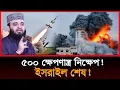 Download Lagu 🔴ই*রা*নের বিজয় আল হামদুল্লিাহ। ই*স*রা*ইলে কিয়া*মত শুরু। আজহারী নতুন ওয়াজ। তাং 30.06.25 Ep-17