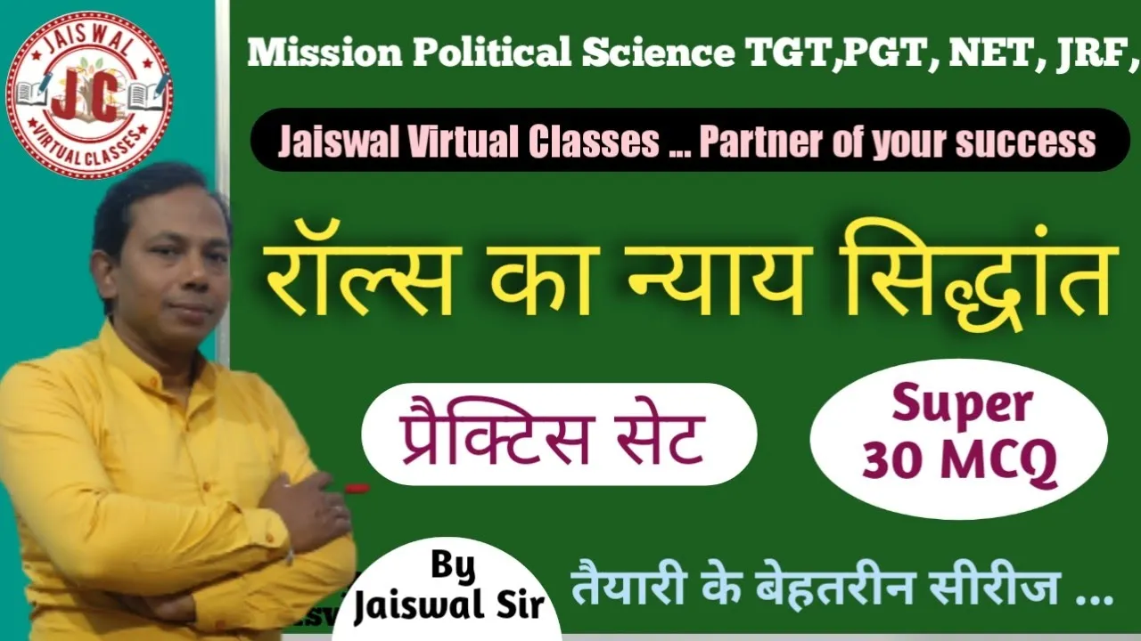 जॉन रॉल्स । Practice Set ।  #MCQ । #Johnrolls । #tgtpgt ।  तैयारी के बेहतरीन सीरीज । By Jaiswal Sir