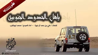 ياهل الحدود الجنوبية طرررب 