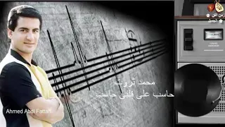 محمد ثروت حاسب على قلبى حاسب زمن الفن الجميل 