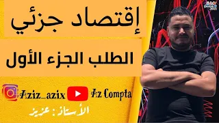 الجامعة إقتصاد جزئي الطلب الجزء الأول Abonnez Vous Svp Insta Azix Compta 