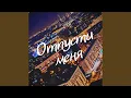 Download Lagu Отпусти меня