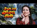 Download Lagu मन्दाकिनी और राजीव कपूर की अनोखी रोमांटिक फिल्म | Ram Teri Ganga Maili | 80s Family Drama