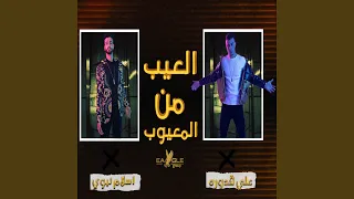                         العيب من المعيوب دندنها