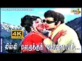 Download Lagu லில்லி மலருக்குக் கொண்டாட்டம் உன்னைப் பார்த்ததிலே..| M. G. Ramachandran | Chandrakala | Raj 4k Songs