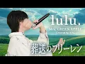 Lagu 【葬送のフリーレン第2期 OP】Mrs. GREEN APPLE - lulu. (cover)｜りうら【歌ってみた】