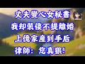 Download Lagu 丈夫變心女秘書，我卻裝傻不提離婚，上億股權到手，律師：您真狠！#人生感悟 #為人處世 #生活經驗 #深夜淺讀 #家庭故事 #情感