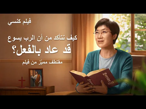 مقطع من فيلم مسيحي يا له من صوت جميل كيف نتأكد من أن الرب يسوع قد عاد بالفعل إنجيل جيل الملكوت