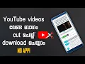 How To Download Specific Part Of Youtube Video Android Mobile। YouTube Video Cut and Download Online