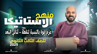 الصف الثالث الثانوي عزم قوة بالنسبة لنقطة نظام ثنائي البعد استاتيكا 3ث 2025 