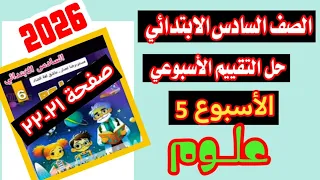 تقييم الاسبوع الخامس علوم الصف السادس الابتدائي صفحة 21 22 من كتاب التقييمات 