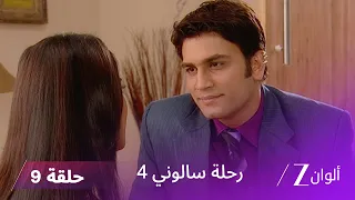 مسلسل رحلة سالوني 4 الحلقة 9 يختلف بريجيش وتارا حول الحادث 