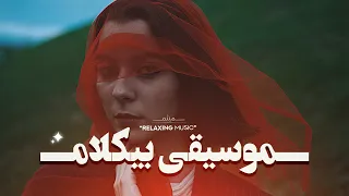 حوصله نداری این مــوسیقی بــیکلام روحتو ق ـــلق ل کـ میده  حوصله نداری این مــوسیقی بــیکلام روحتو ق ـــلق ل کـ میده