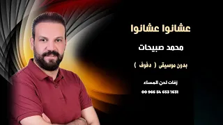 محمد صبيحات عشانوا عشانوا دفوف صافي بدون موسيقى 