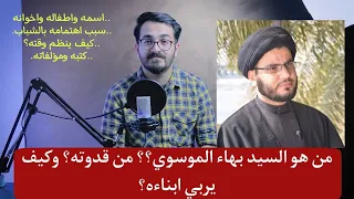 من هو السيد بهاء الموسوي سيرته وعطاءه 