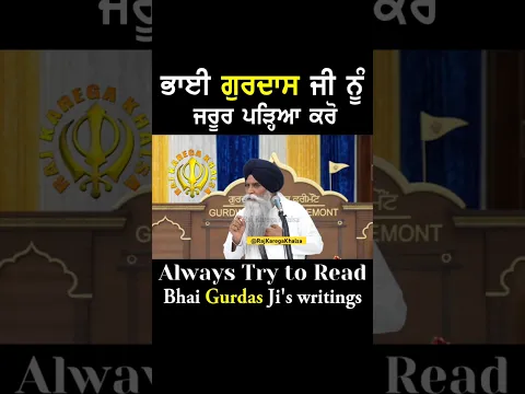 Always try to read Bhai Gurdas Ji! #bhaipinderpalsinghji #motivation @RAJKAREGAKHALSA