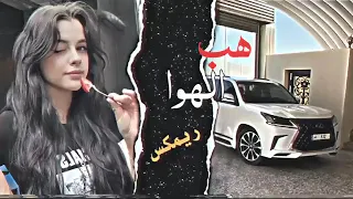 هب الهوا ريمكس 