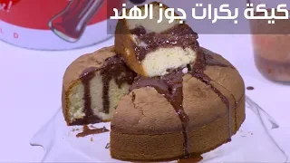 كيكة بكرات جوز الهند نجلاء الشرشابي 