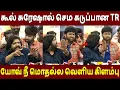 Lagu செம கடுப்பான TR🔥T Rajendar Speech Uyirullavarai Usha Re Release Press Meet | TR Speech