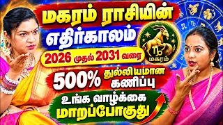 மகரம் ராசி அடுத்த 5 ஆண்டுகள் எப்படி இருக்கும்? 2026 முதல் 2031 வரை 100% மாறப்போகும் தலைவிதி magaram