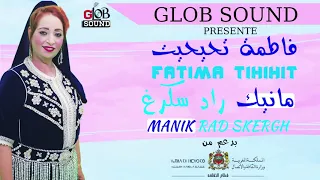 Fatima Tihihit Manik Rad Skergh 2019 فاطمة تحيحيت مانيك راد سكرغ HD 