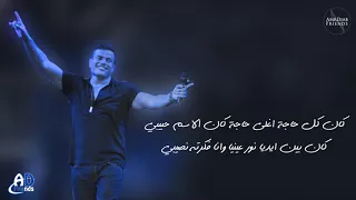 AmrDiab Kan Kol Haga 