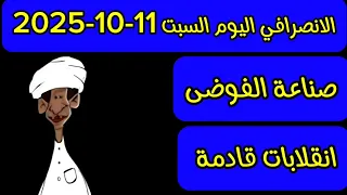 الانصرافي اليوم السبت 11 10 2025 