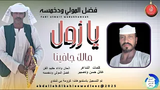 فضل المولي ودخمسه اغنية يازول مالك جافيتا New2025 